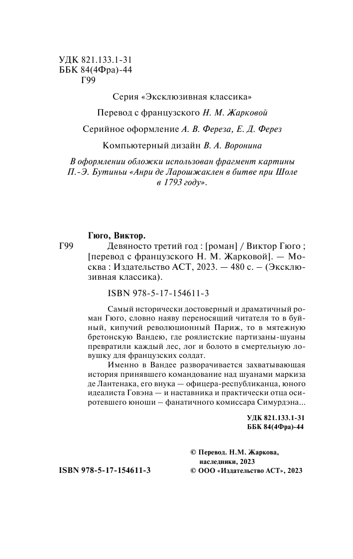 Гюго Виктор Девяносто третий год - страница 3