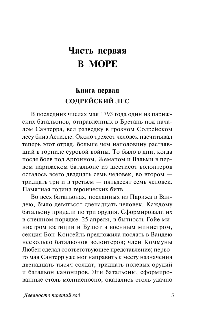 Гюго Виктор Девяносто третий год - страница 4