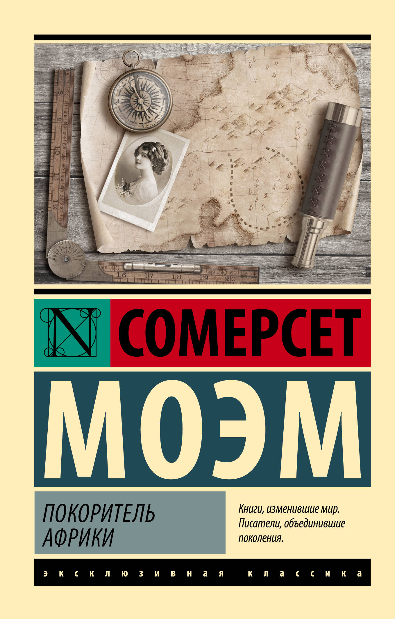 Моэм Сомерсет Покоритель Африки - страница 0