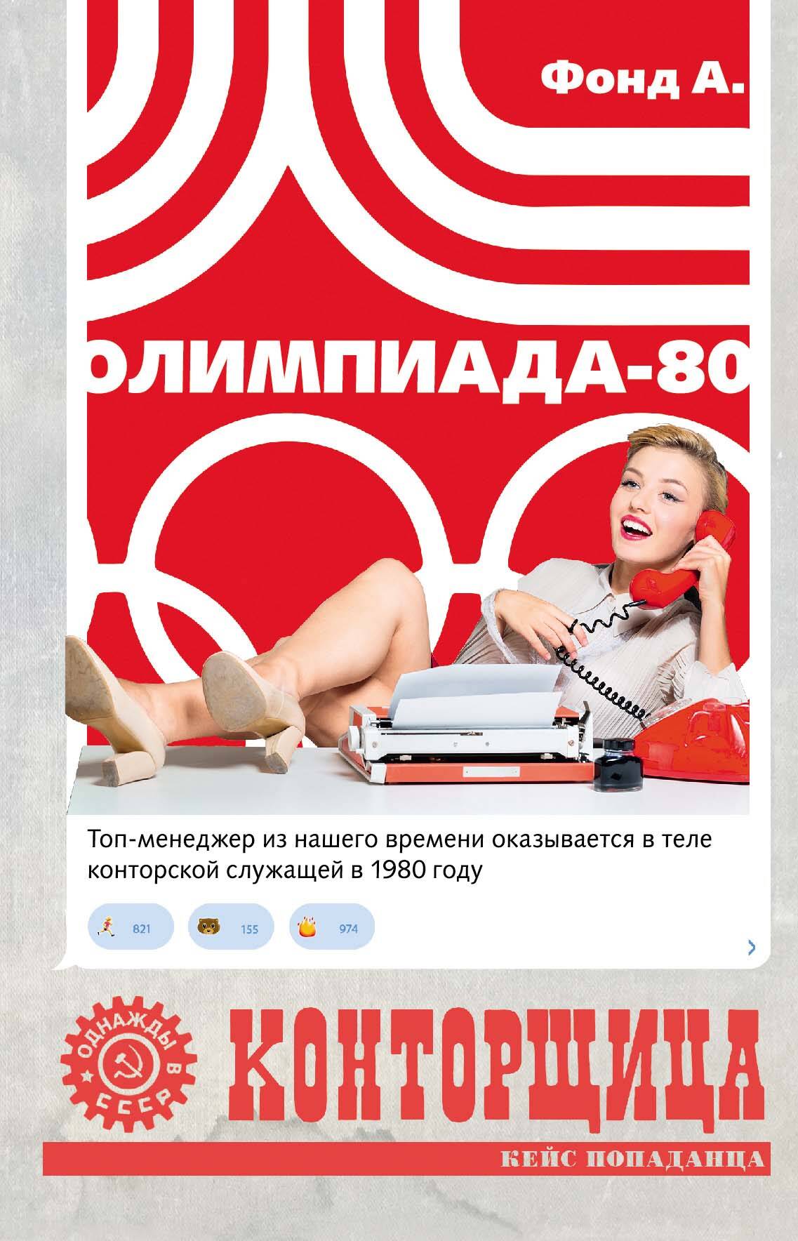 Фонд А.  Конторщица. Олимпиада-80 - страница 0