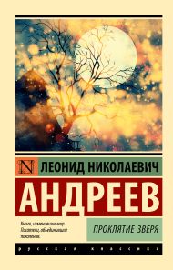 Андреев Леонид Николаевич — Проклятие зверя