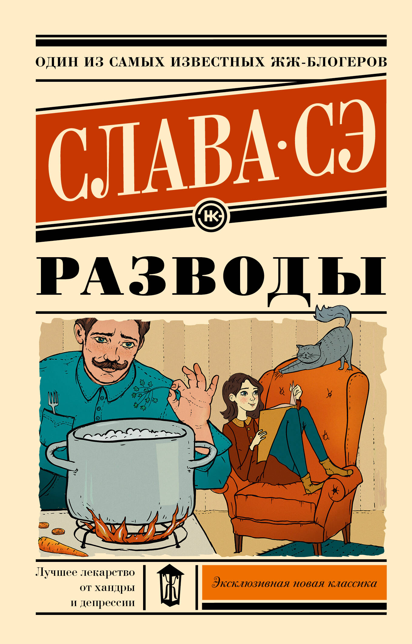 Слава Сэ  Разводы - страница 0
