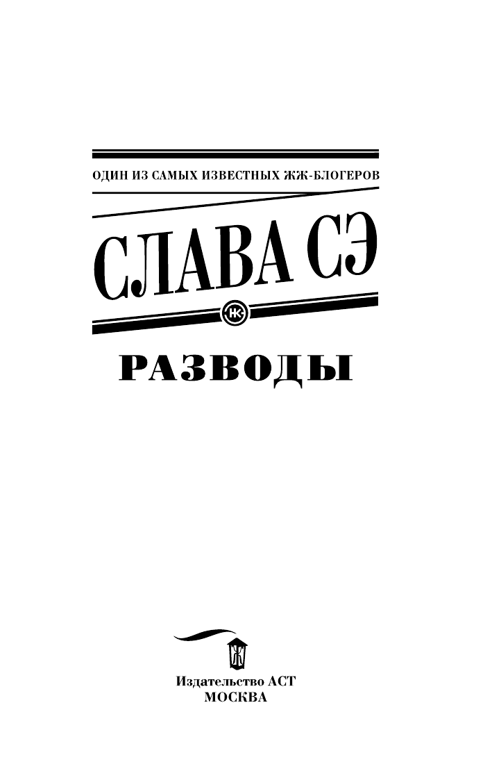 Слава Сэ  Разводы - страница 4