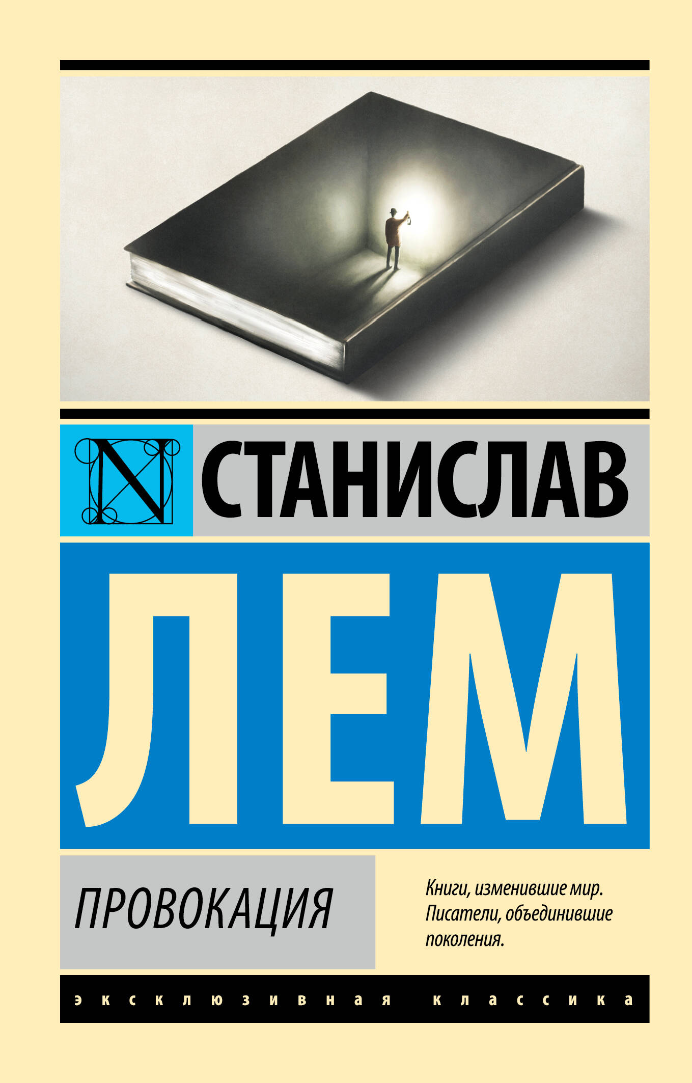 Лем Станислав Провокация - страница 0