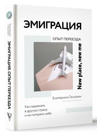 Эмиграция. Опыт переезда