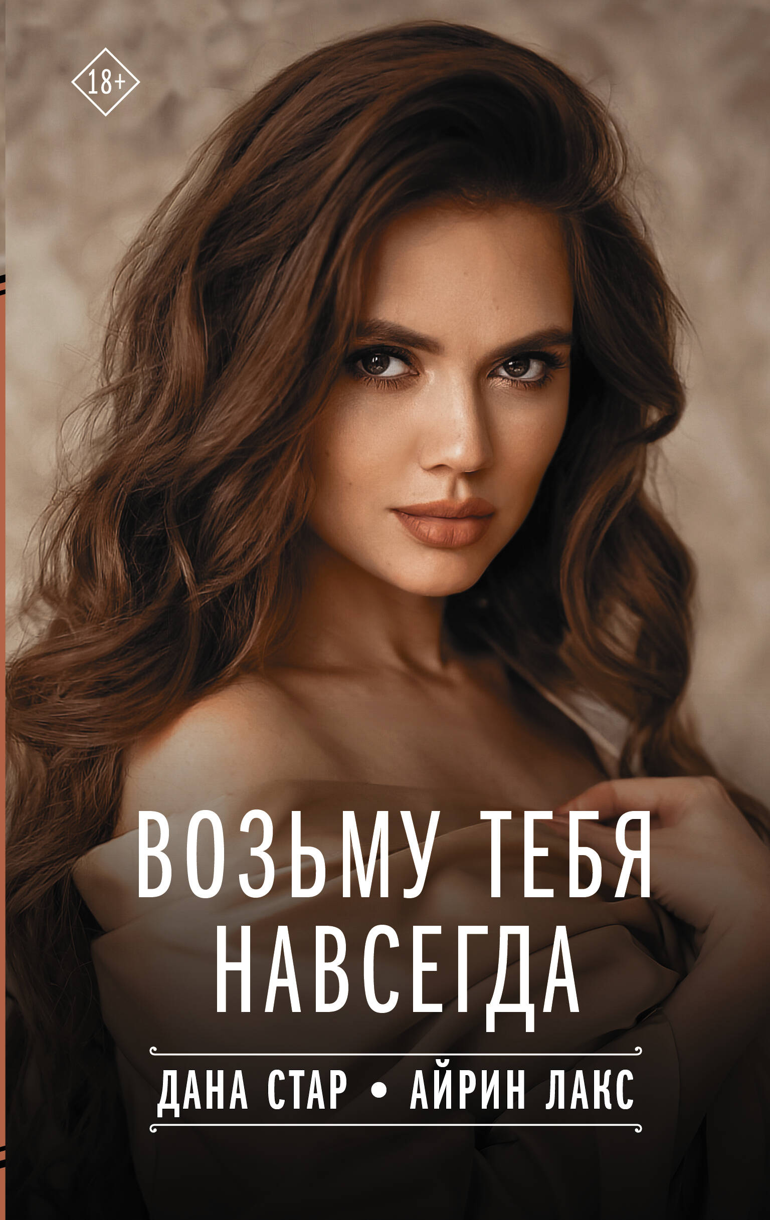 Стар Дана , Айрин Лакс  Возьму тебя навсегда - страница 0