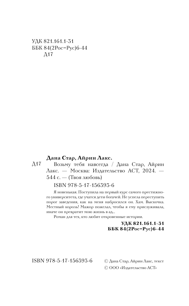 Стар Дана , Айрин Лакс  Возьму тебя навсегда - страница 1