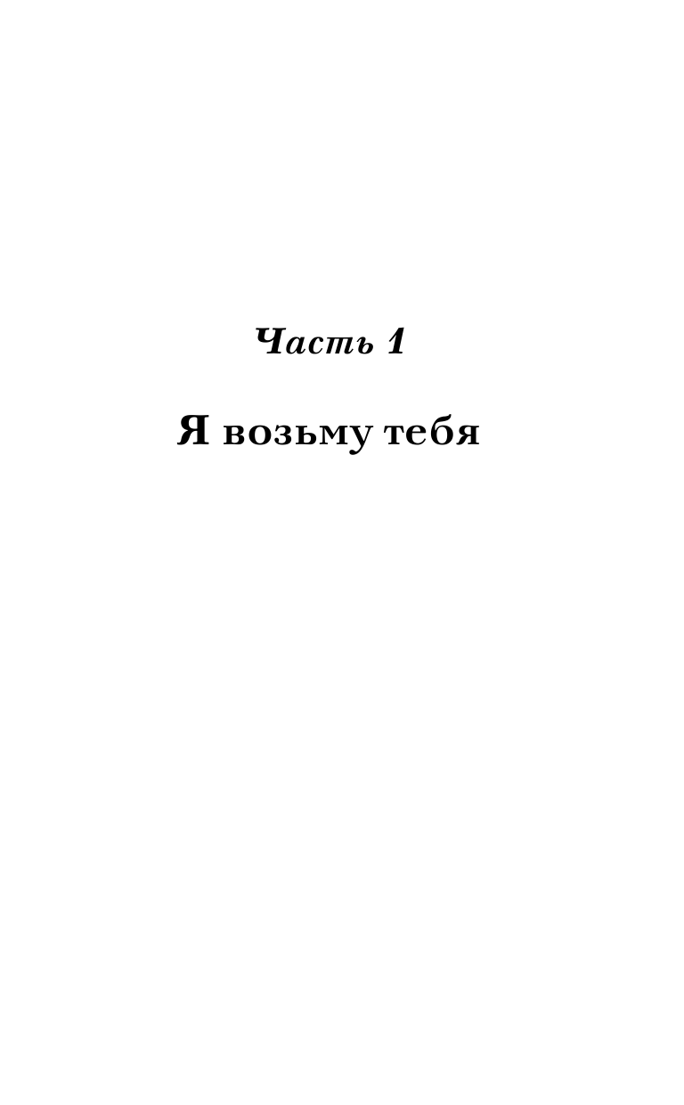 Стар Дана , Айрин Лакс  Возьму тебя навсегда - страница 2