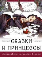 Сказки и принцессы [Фенек Селина]