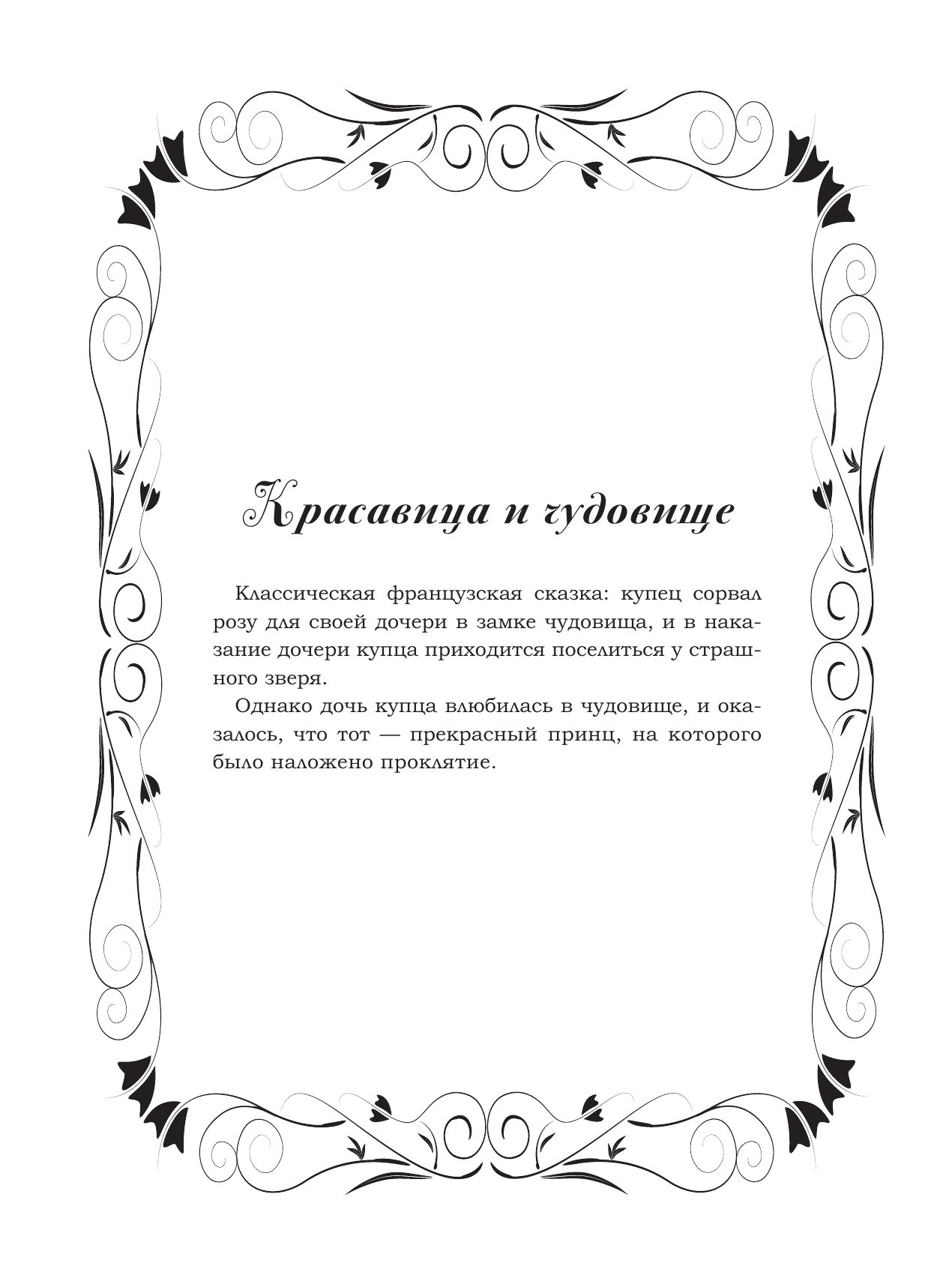 Фенек Селина Сказки и принцессы - страница 3