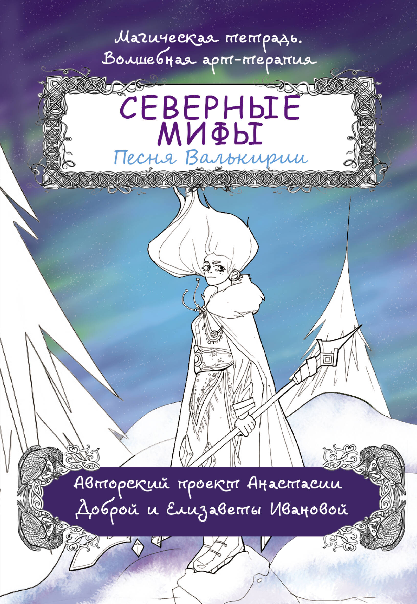 Добрая Анастасия  Северные мифы. Песня Валькирии - страница 0