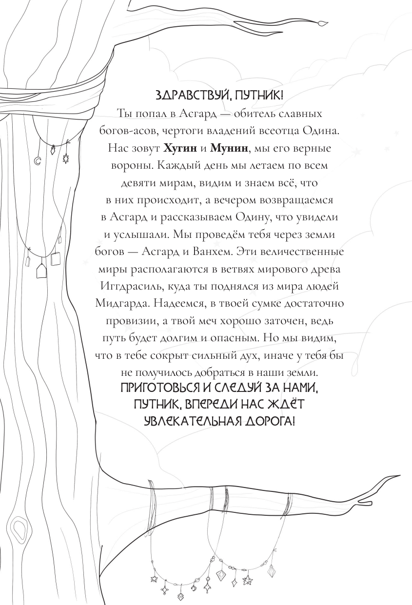 Добрая Анастасия  Северные мифы. Песня Валькирии - страница 4