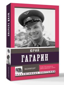 Юрий Гагарин