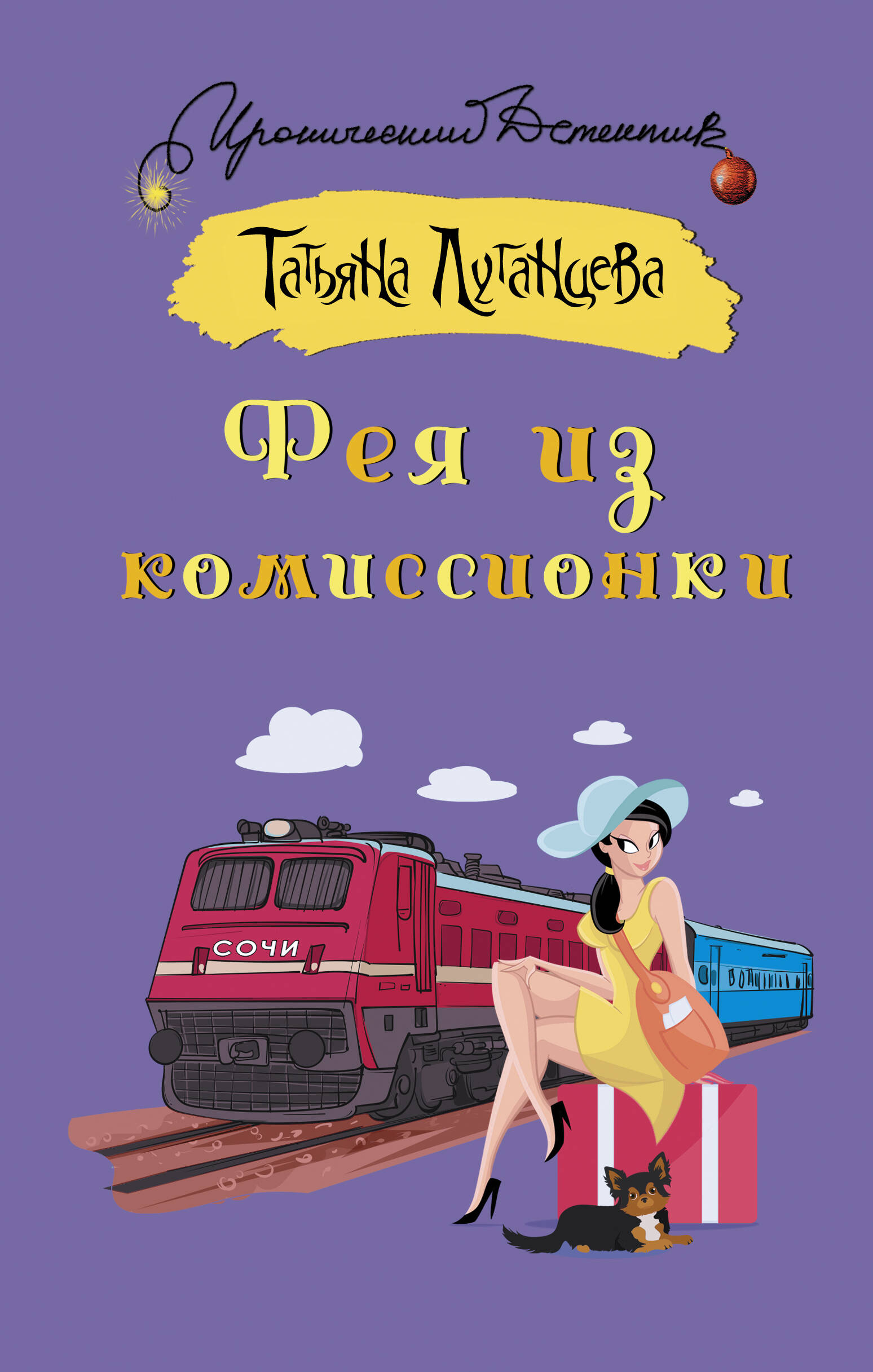 Луганцева Татьяна Игоревна Фея из комиссионки - страница 0