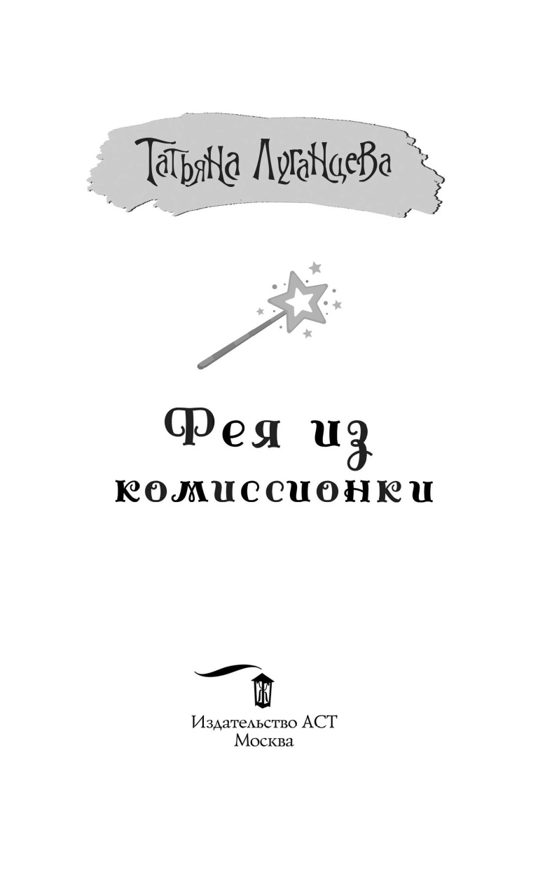 Луганцева Татьяна Игоревна Фея из комиссионки - страница 1