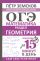 ОГЭ. Математика. Раздел "Геометрия". Подготовка за 15 минут в день