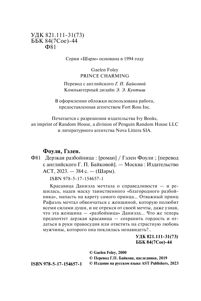 Фоули Гэлен Дерзкая разбойница - страница 3