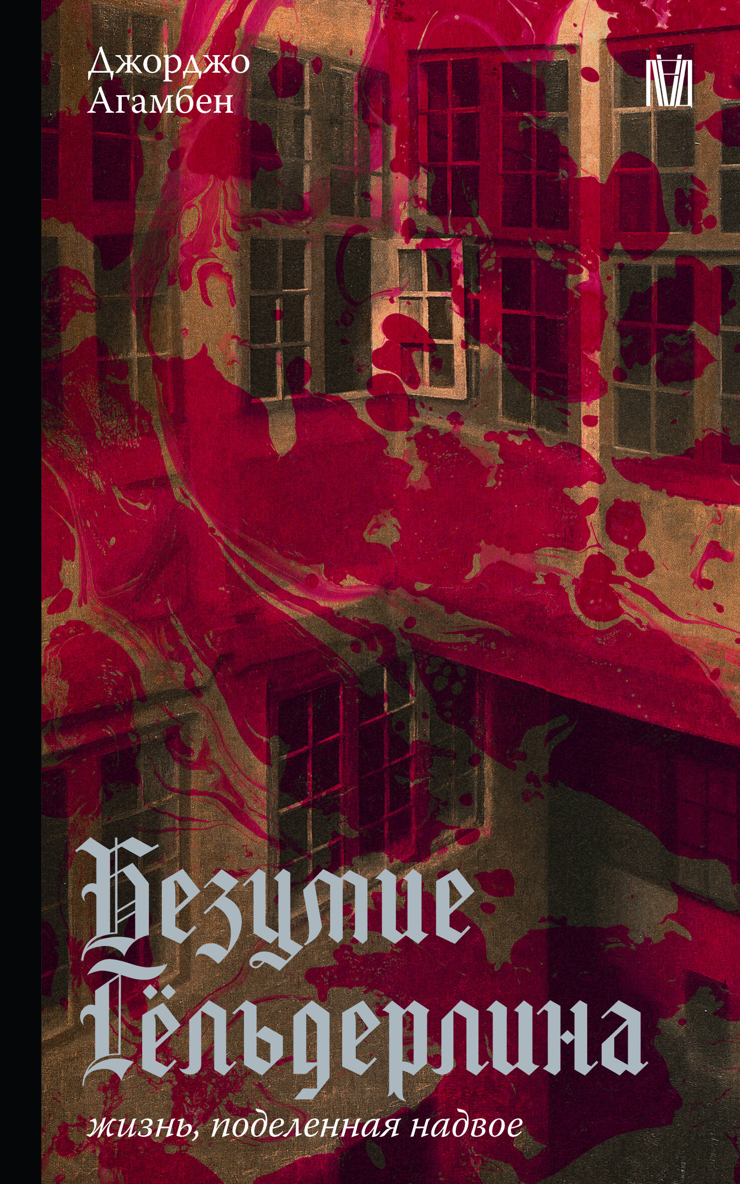 Агамбен Джорджо Безумие Гёльдерлина. Жизнь, поделенная надвое - страница 0