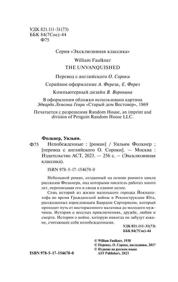 Фолкнер Уильям Непобежденные - страница 3