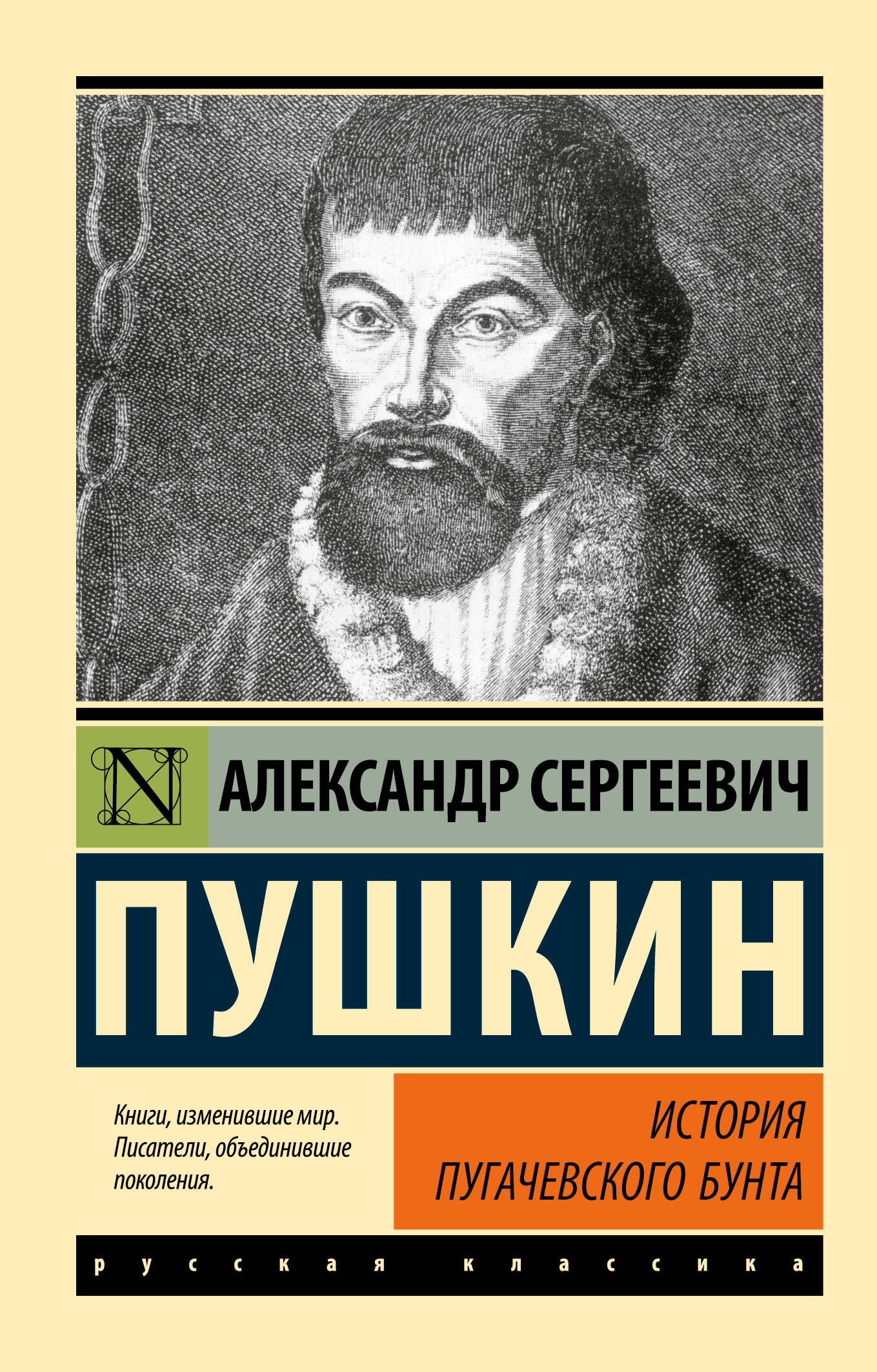 Пушкин Александр Сергеевич История Пугачевского бунта - страница 0