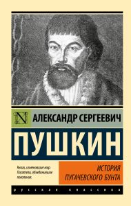 Пушкин Александр Сергеевич — История Пугачевского бунта