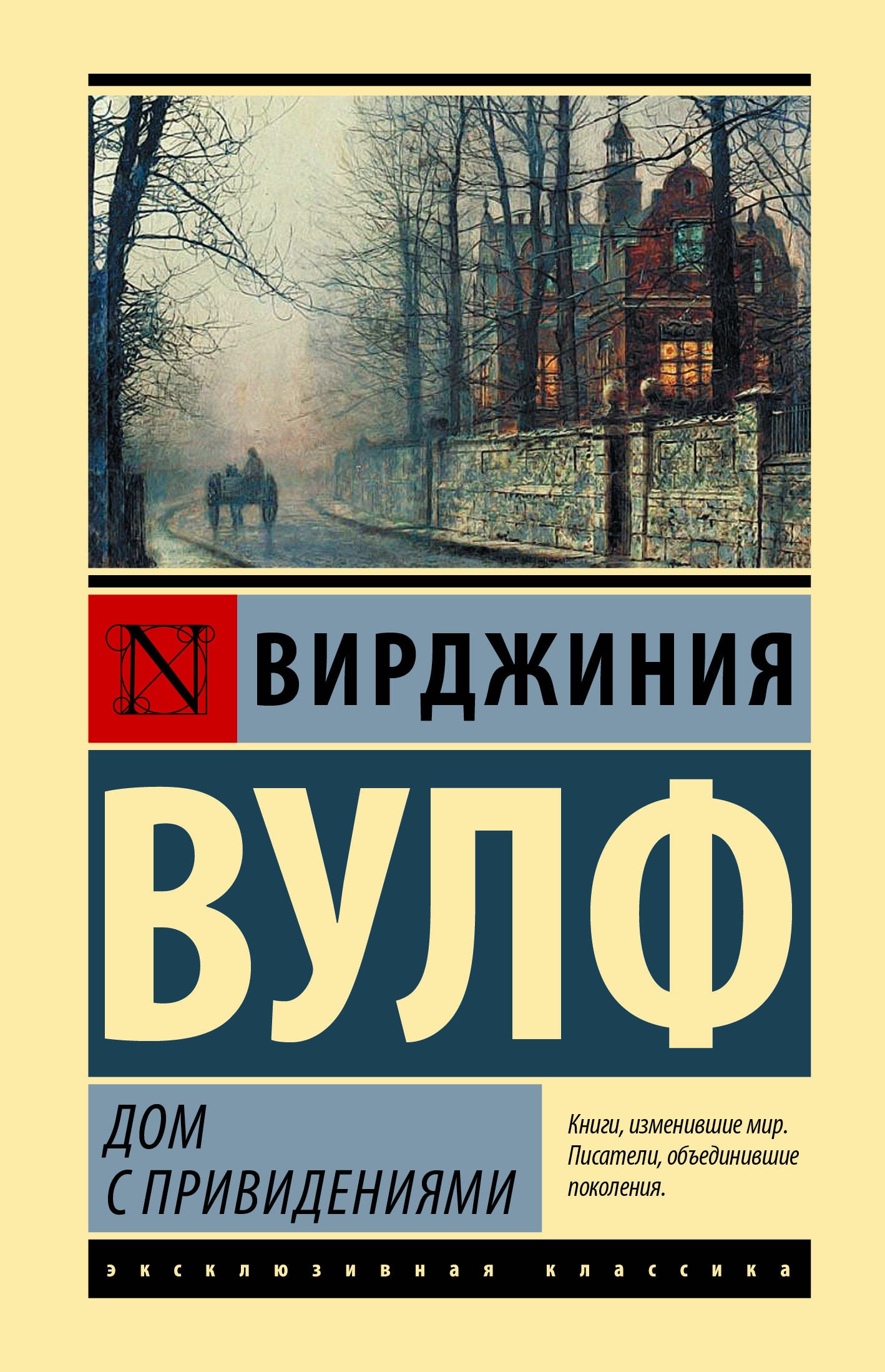 Вулф Вирджиния Дом с привидениями - страница 0