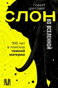 Шиллинг Говерт — Слон во Вселенной. 100 лет в поисках темной материи