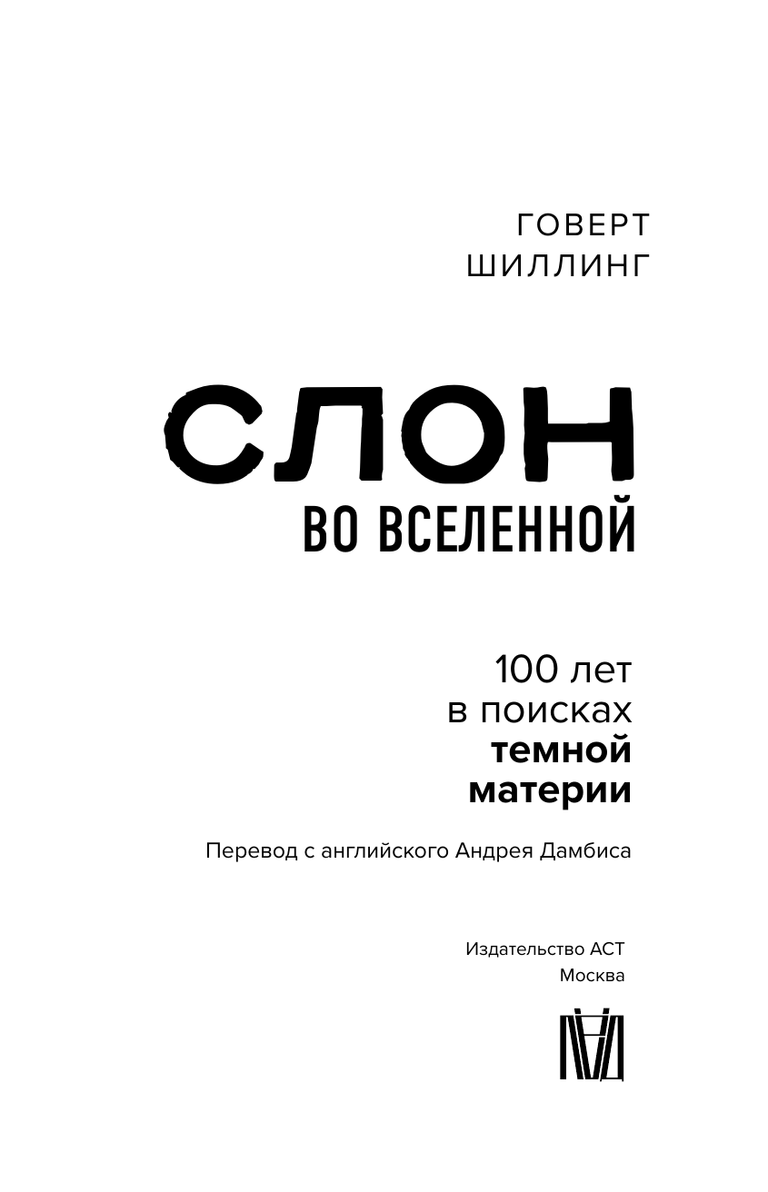 Шиллинг Говерт Слон во Вселенной. 100 лет в поисках темной материи - страница 3