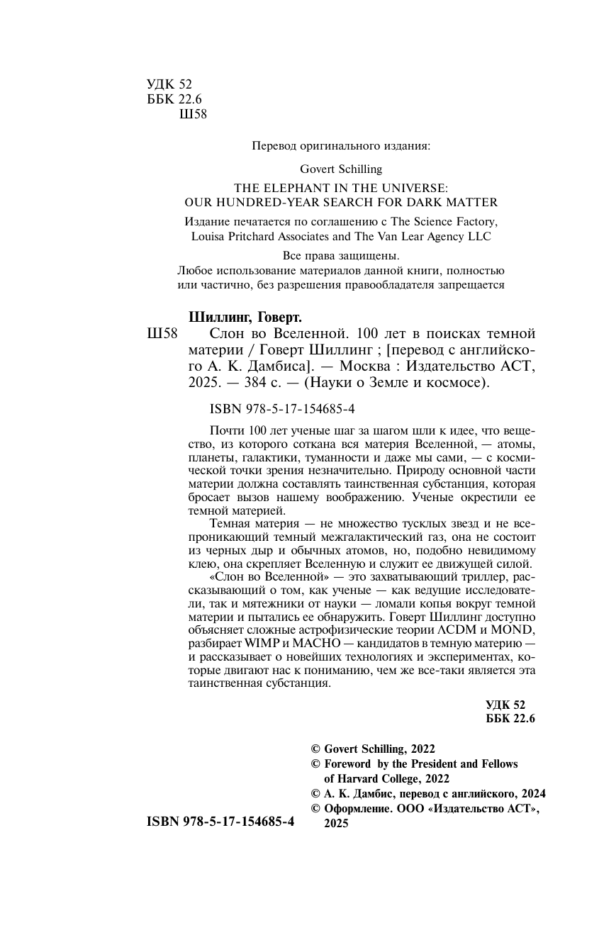 Шиллинг Говерт Слон во Вселенной. 100 лет в поисках темной материи - страница 4