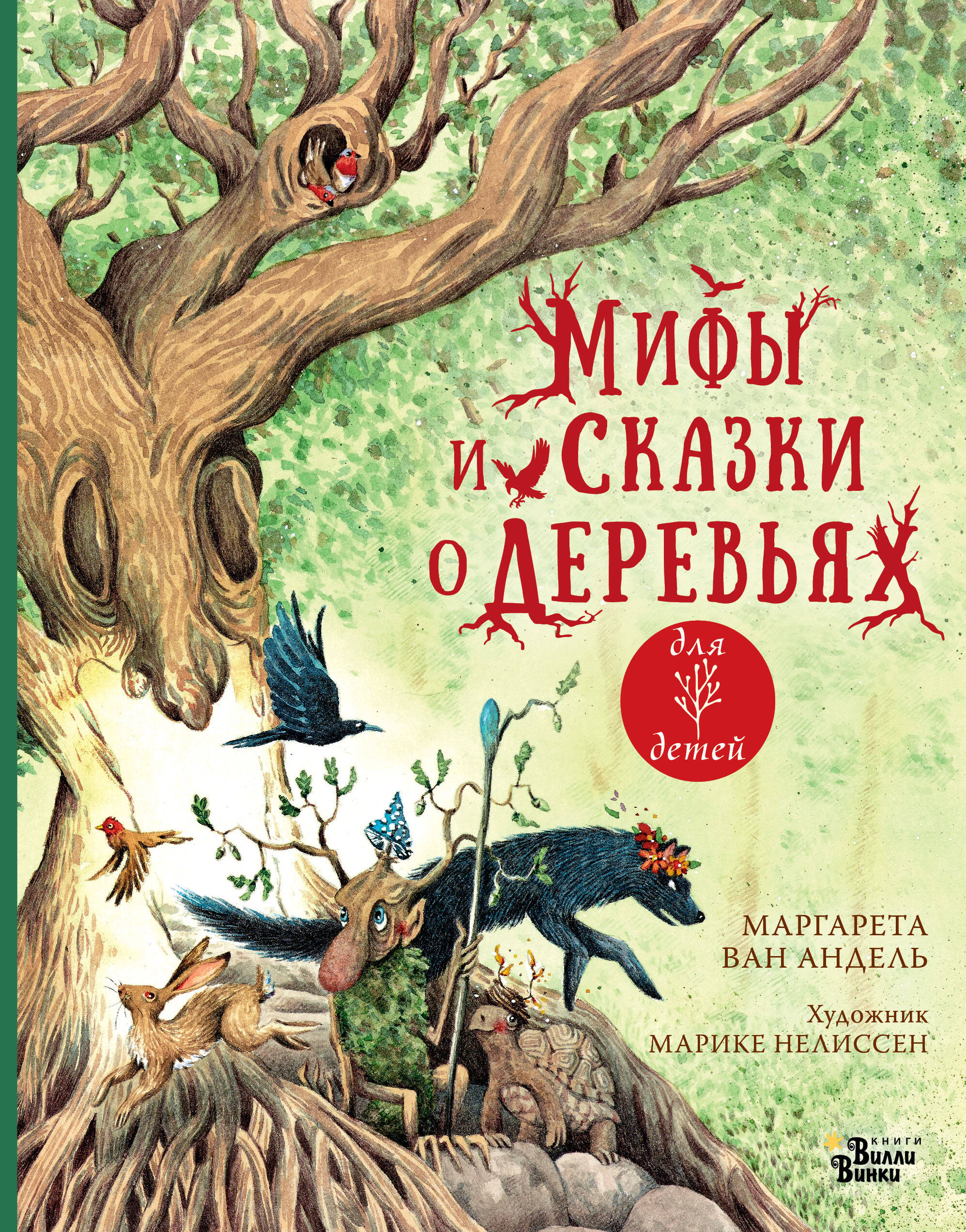 ван Андель Маргарета, Нелиссен Марике Мифы и сказки о деревьях - страница 0