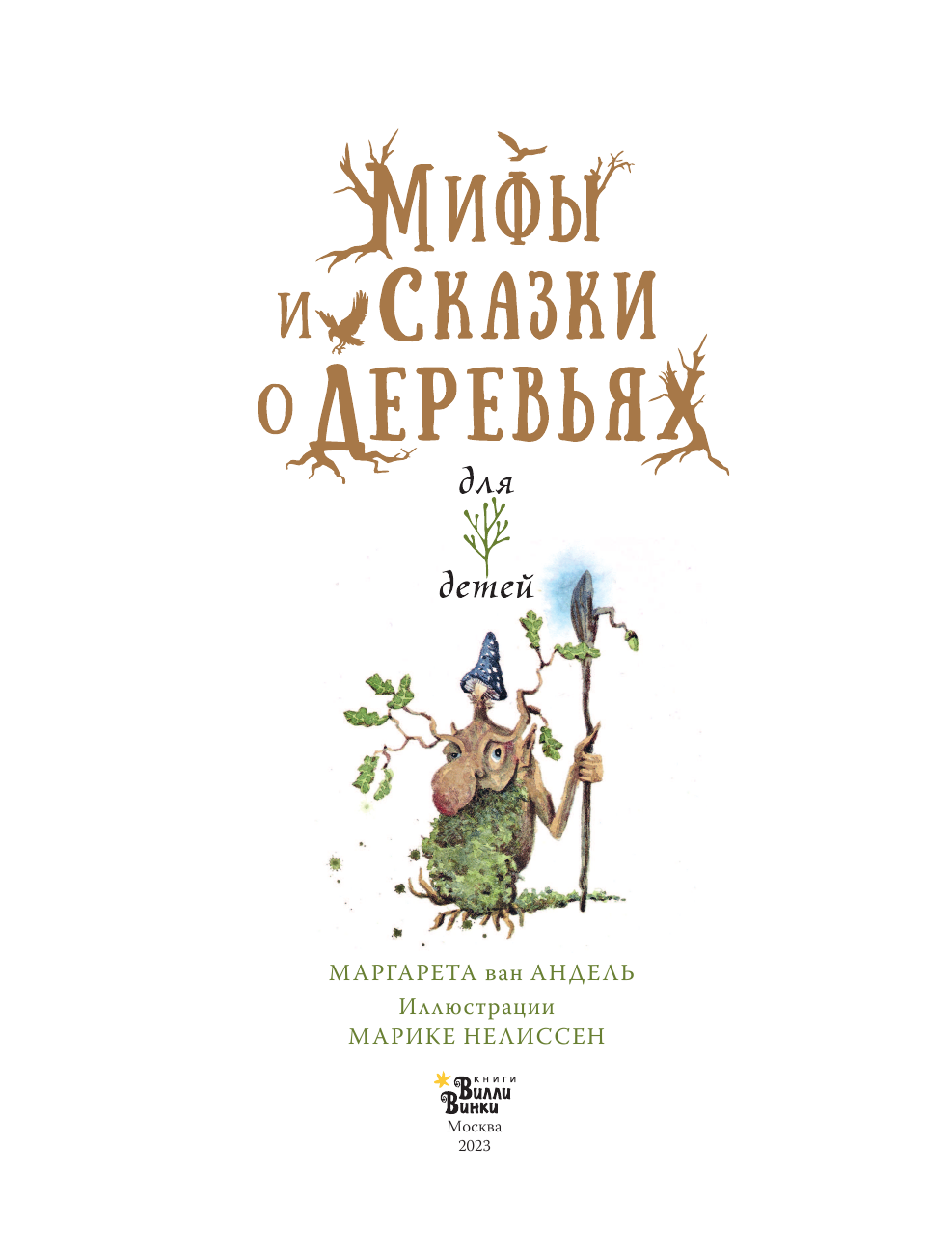 ван Андель Маргарета, Нелиссен Марике Мифы и сказки о деревьях - страница 4