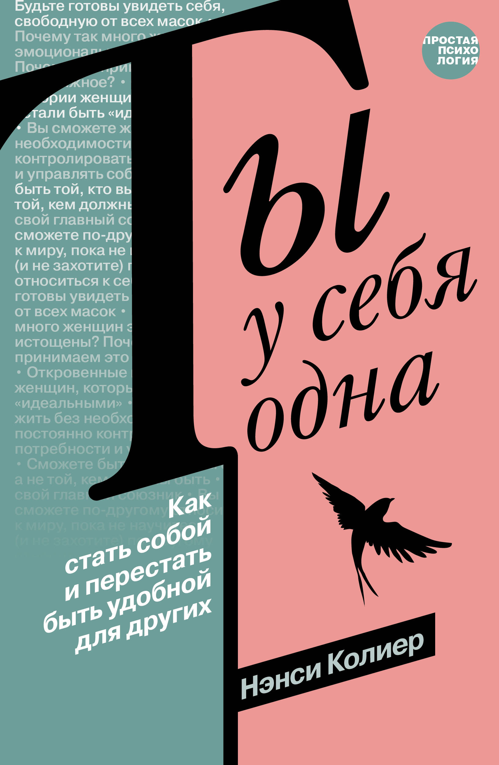 Колиер Нэнси Ты у себя одна. Как стать собой и перестать быть удобной для других - страница 0