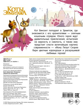 Коты Эрмитажа. Раскраска (Пушистые хранители)