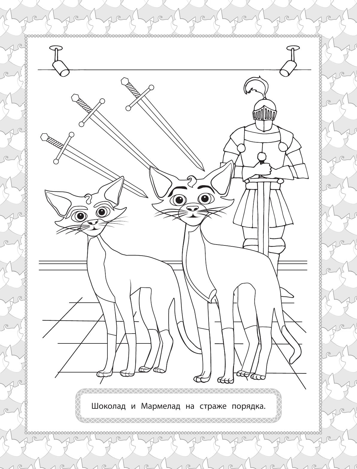  Коты Эрмитажа. Раскраска (Защитники искусства) - страница 2