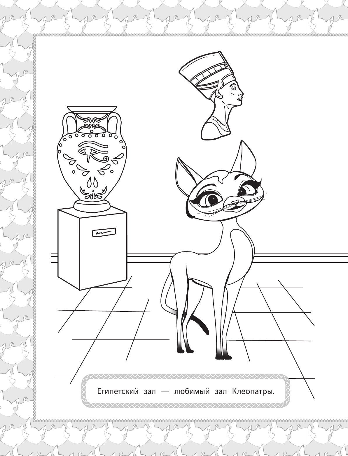  Коты Эрмитажа. Раскраска (Защитники искусства) - страница 3