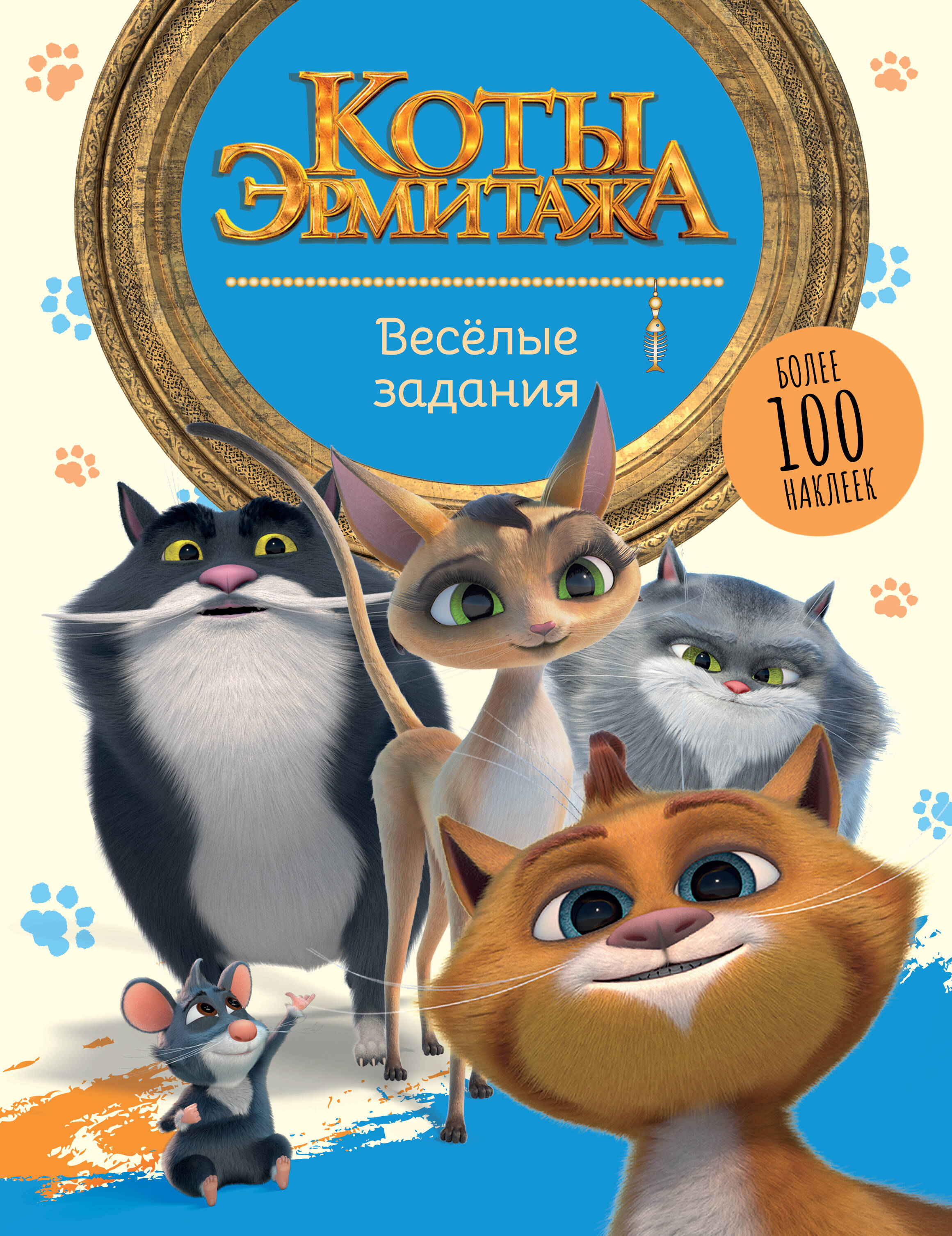 Коты Эрмитажа. Весёлые задания (с наклейками) - страница 0