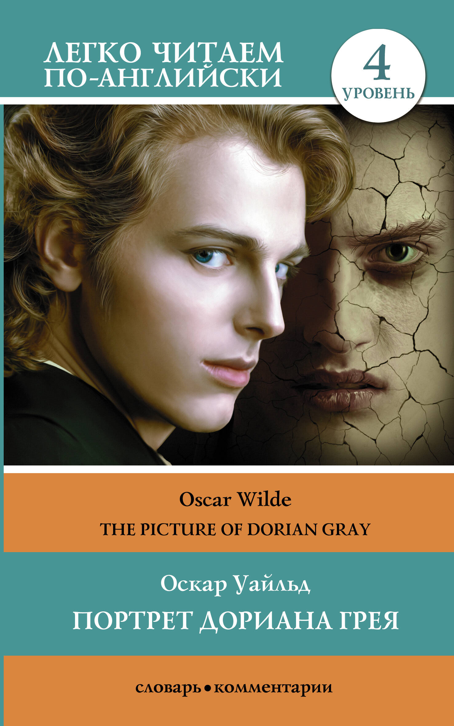 Уайльд Оскар Портрет Дориана Грея. Уровень 4 = The Picture of Dorian Gray - страница 0