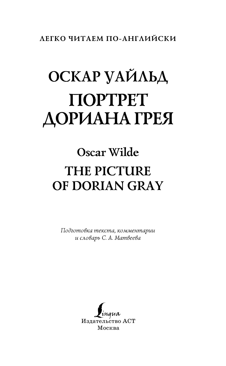 Уайльд Оскар Портрет Дориана Грея. Уровень 4 = The Picture of Dorian Gray - страница 2