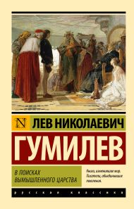 Гумилев Лев Николаевич — В поисках вымышленного царства