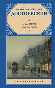 Достоевский Федор Михайлович — Белые ночи. Бедные люди