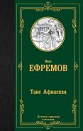 Таис Афинская [Ефремов Иван Антонович]
