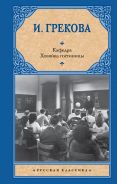 Кафедра. Хозяйка гостиницы [Грекова Ирина]