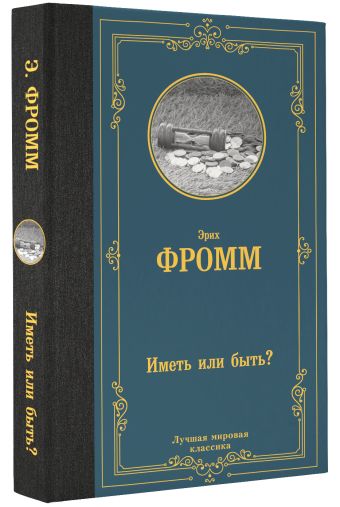 Иметь или быть?