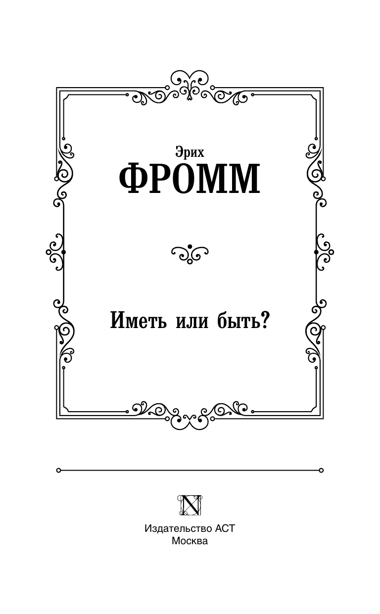 Фромм Эрих Иметь или быть? - страница 1