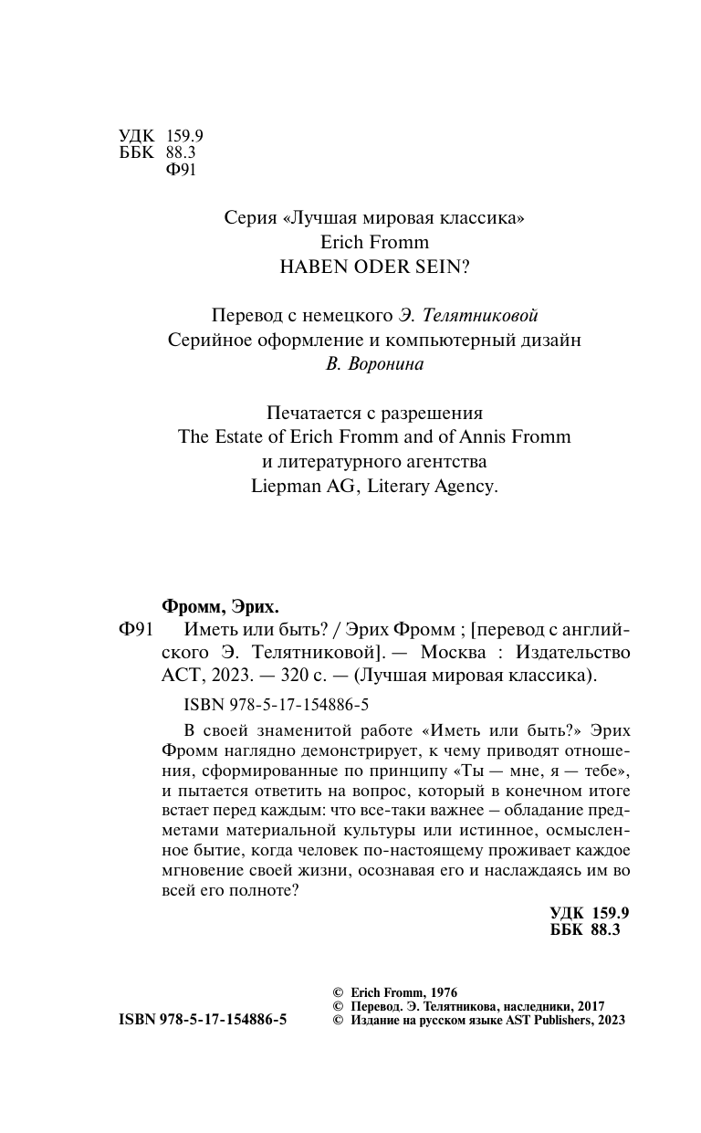 Фромм Эрих Иметь или быть? - страница 2