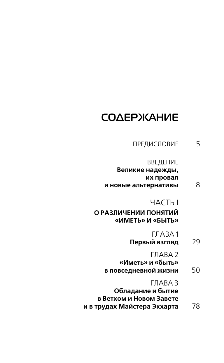 Фромм Эрих Иметь или быть? - страница 3