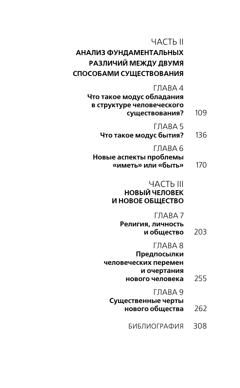 Фромм Эрих Иметь или быть? - страница 4