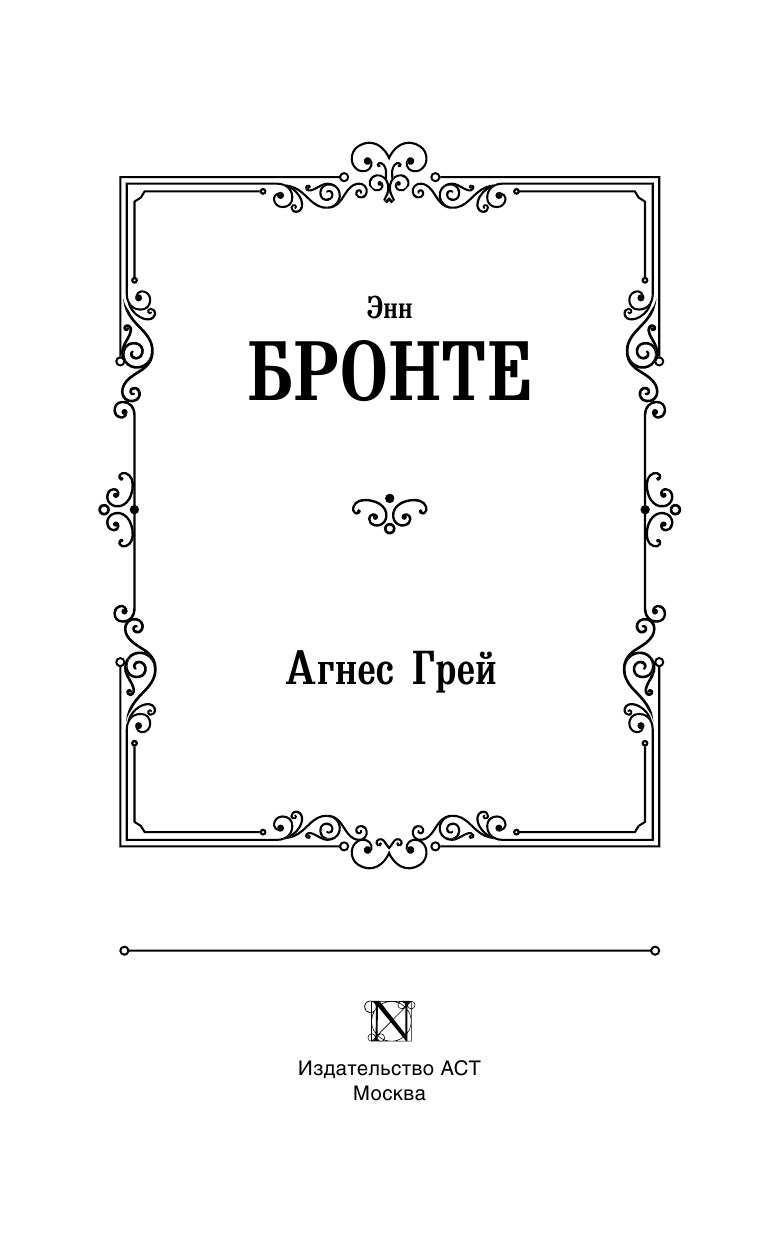 Бронте Энн Агнес Грей - страница 4