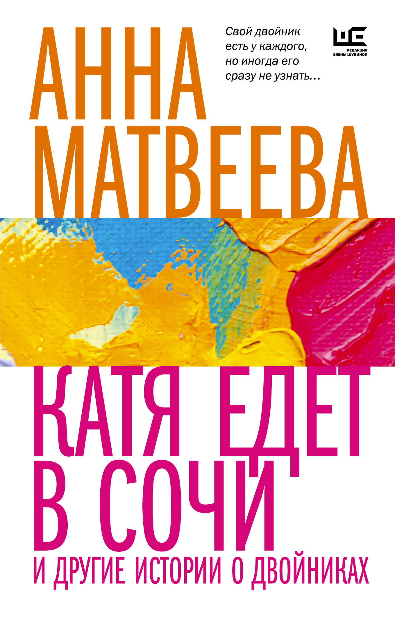 Матвеева Анна  Катя едет в Сочи. И другие истории о двойниках - страница 0