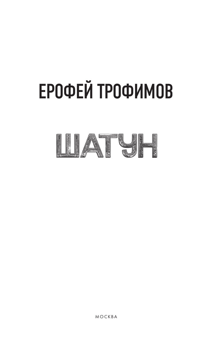 Трофимов Ерофей  Шатун - страница 1